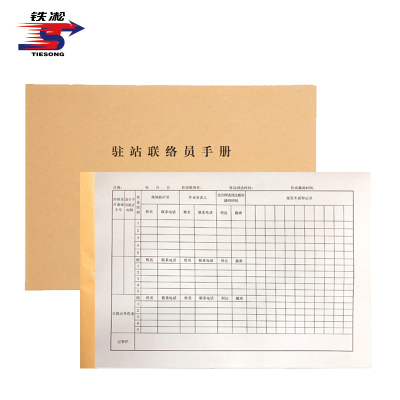铁凇 驻站联络员手册 A4 35张 册