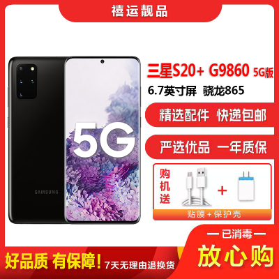 [二手9成新]三星S20+ G9860 幻游黑 12G+128G全网通安卓手机6.7英寸屏骁龙865双卡拍照娱乐5G手机
