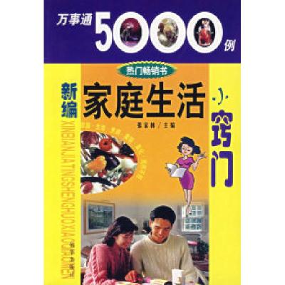 正版新书]新编家庭生活小窍门张家林9787505407398