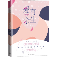 [M]爱有余生-9787020152193