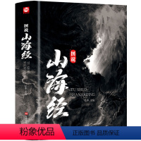 [正版]534页 全彩精装 图说山海经 国学传世经典 山海经图解注释青少年版学生版四年级必读白话文版 国家地理生态环