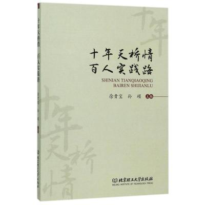 正版新书]十年天桥情百人实践路徐贵宝9787568241793