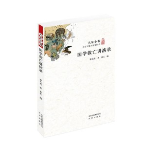 正版新书]大家小书:国学救亡讲演录章太炎9787200132885