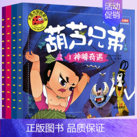 [正版]全套共4册 葫芦兄弟故事书儿童书籍3-6岁带拼音大图大字我爱读葫芦兄弟图画连环画儿童绘本幼儿园漫画启蒙书籍葫芦娃