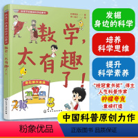 数学,太有趣了! [正版]数学太有趣了 给孩子的基础科学启蒙书 柠檬夸克 6-9-12岁儿童小学生科普图书籍 发掘身边的