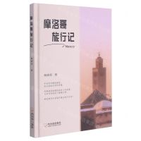 [N]摩洛哥旅行记(精)-9787548434863