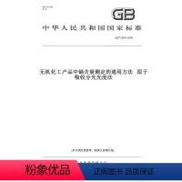[正版]纸版图书GB/T 23841-2009无机化工产品中镉含量测定的通用方法 原子吸收分光光度法