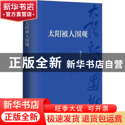 正版 太阳被人围观 吴重生 作家出版社 9787521219920 书籍