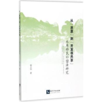 音像从“恩惠”到“开发权共享”:水库移民补偿法研究胡大伟著