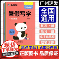 2025版墨点字帖 暑假写字作业 一升二升三升四升五升六年级 正楷 小学暑假练字帖控笔训练生字笔顺规范生字微视频荆霄鹏书