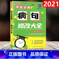 [正版]方洲新概念 学生实用病句修改大全 通用版 小学生初中生3456年级语文病句标点字词语学校指导辅导资料教辅书