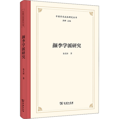 正版新书]颜李学派研究朱义禄9787100203524