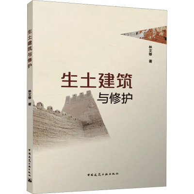 生土建筑与修护