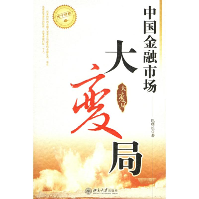 [M]中国金融市场大变局/天下财经-9787301102626