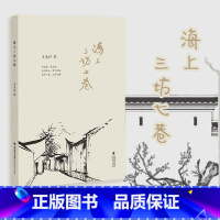 [正版] 海上三坊七巷 历史人文韵味的散文作品 福州城和近代三坊七巷涌现出的众多仁人志士的丰功伟绩与传奇逸事 福建教育