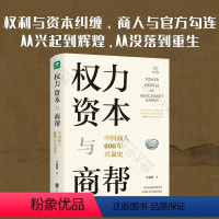 [正版] 权力 资本与商帮 中国商人600年兴衰史 一部商帮史 中国经济历史文化研究经济金融史类书籍