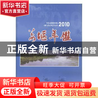 正版 姜堰年鉴:2010(总第11卷) 姜堰年鉴编纂委员会编 方志出版社