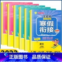 英语人教版 小学六年级 [正版]2023新版实验班寒假衔接作业六年级上册下册语文数学英语人教版北师苏教译林小学生寒假作业