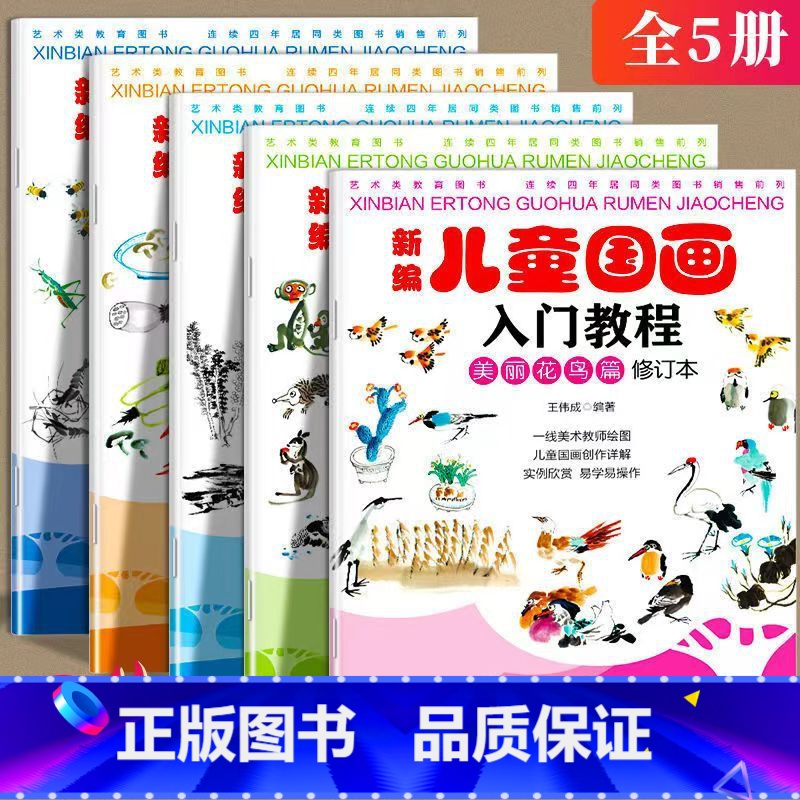 新编儿童国画入门教程(全五册) [正版] 全5册新编儿童国画入门教程 国画临摹画册山水花鸟动物蔬果鱼虫篇 幼儿国画启蒙初