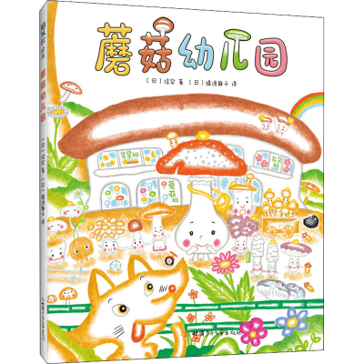 醉染图书蘑菇幼儿园9787542251312