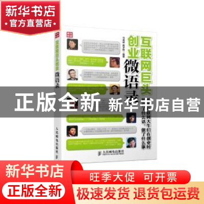 正版 互联网巨头创业微语录 马海峰,龚学刚 人民邮电出版社 97871