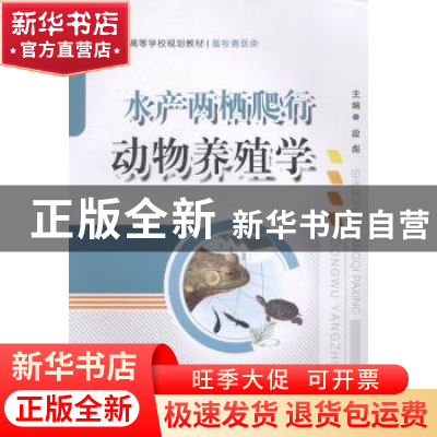 正版 水产两栖爬行动物养殖学 段彪主编 西南师范大学出版社 9787