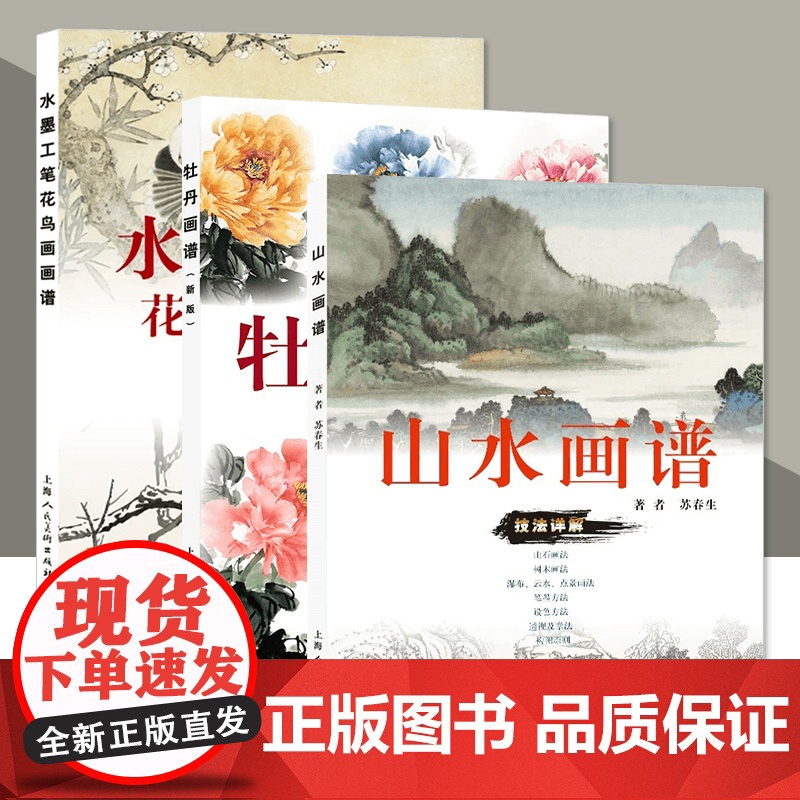 书单册任选]牡丹画谱(新版)山水画谱水墨工笔花鸟画画谱 写意水墨山水花鸟画绘画技巧法详解 上海人民美术