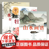 书单册任选]牡丹画谱(新版)山水画谱水墨工笔花鸟画画谱 写意水墨山水花鸟画绘画技巧法详解 上海人民美术
