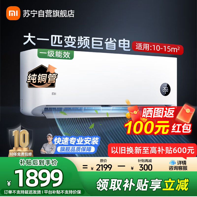米家小米空调KFR-26GW/V1A1 大1匹 挂机 巨省电 新一级能效 变频冷暖 卧室 智能空调 节能省电 挂机