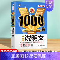 [1本]说明文 初中通用 [正版]2023年新版初中生满分作文1000篇七八九年级初中作文高分范文精选中学生分类作文素材