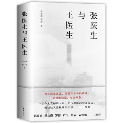 正版新书]张医生与王医生伊险峰杨樱著,新经典出品9787549636556