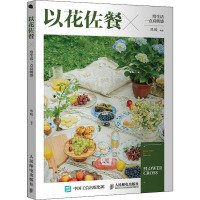 以花佐餐给生活一点*级感 花艺书籍 花艺师插花艺术书籍花束设计与制作 PO & TELECOM PRE/人民邮电出版社