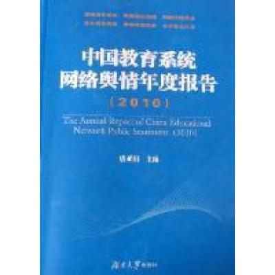 正版新书]2010-中国教育系统网络舆情年度报告唐亚阳97875667002