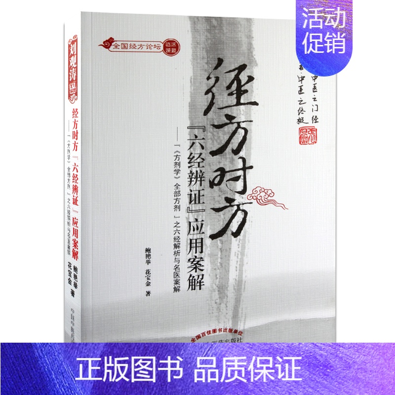 [正版]经方时方六经辨证应用案解 方剂之六经解析与名医临床医案解析 老中医师承中医书 中国中医药 978751320