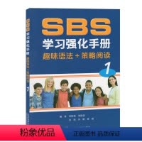 [正版]全新 SBS学习强化手册:1:趣味语法+策略阅读 朗文英语国际教程SBS第一册 英语课中小学教学参考资料 上海