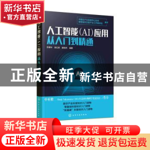 正版 人工智能(AI)应用从入门到精通 苏秉华,吴红辉,滕悦然 化