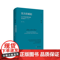 东方的崛起 关于中国式现代化的哲学思考 第二版 杨耕文集 第7卷 中国现代化建设研究 正版 精装 华东师范大学出版社