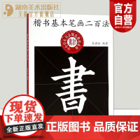 楷书基本笔画二百法 熊若谷中小学生书法规范教程系列毛笔书法练字帖临摹鉴赏解析硬笔楷书入门小学教辅湖南美术出版社店