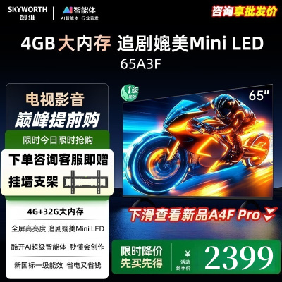 创维电视65A3F 65英寸电视机一级能效144Hz高刷4+32G大内存 4K液晶超游戏智能平板65吋 家电 以旧换新