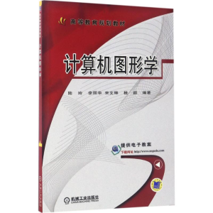 正版新书]计算机图形学陆玲9787111564317