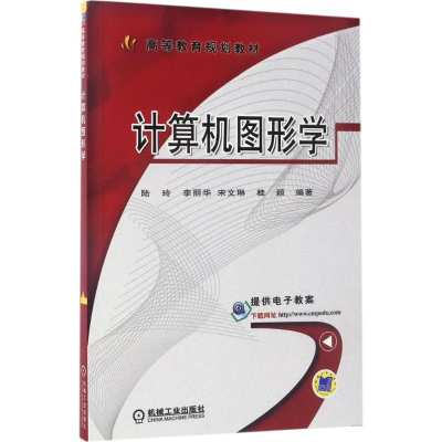 正版新书]计算机图形学陆玲9787111564317