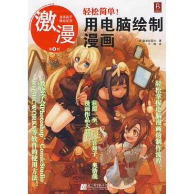 正版新书]激漫8.轻松简单用电脑绘制漫画美术出版社978753815828