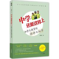 正版新书]中学还能这样上:加拿大教育的精神和细节廖晓英978755