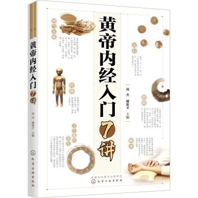 黄帝内经入门7讲