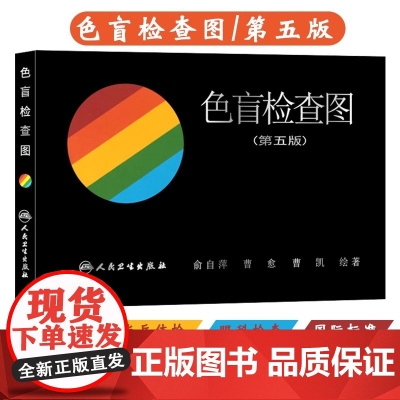 色盲检查图 第五5版[驾考/体检/征兵/考试专业用]色盲色弱测试检查检测图色盲图色盲辨色图谱 俞自萍 可搭第六版色盲检查