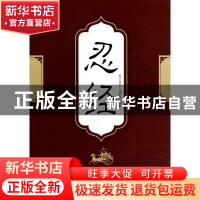 正版 忍经 马银春 中国言实 9787517103349 书籍