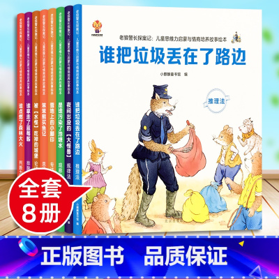 [加厚大开本]儿童思维力启蒙与情商培养故事绘本 全8册 [正版]儿童思维逻辑训练书绘本幼儿专注力数学思维益智书籍幼儿园宝