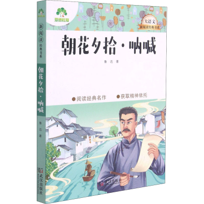 醉染图书朝花夕拾·呐喊9787558244995