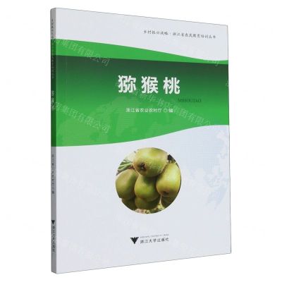 [N]猕猴桃/乡村振兴战略浙江省农民教育培训丛书-9787308235990