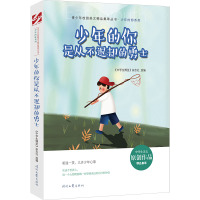少年的你是从不退却的勇士/少年的你系列/青少年校园美文精品集萃丛书